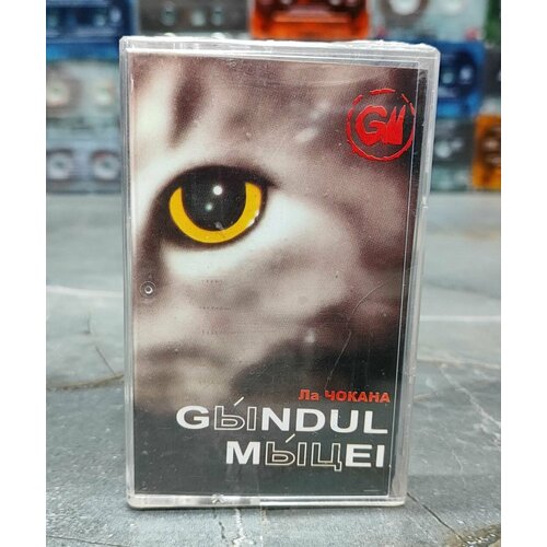 Gыndul Mыцei Ла Чокана аудиокассета кассета МС 2004 оригинал 1000₽