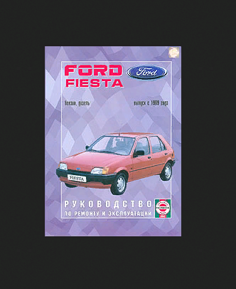 Руководство по ремонту Ford Fiesta с 1989 года, бензин/дизель