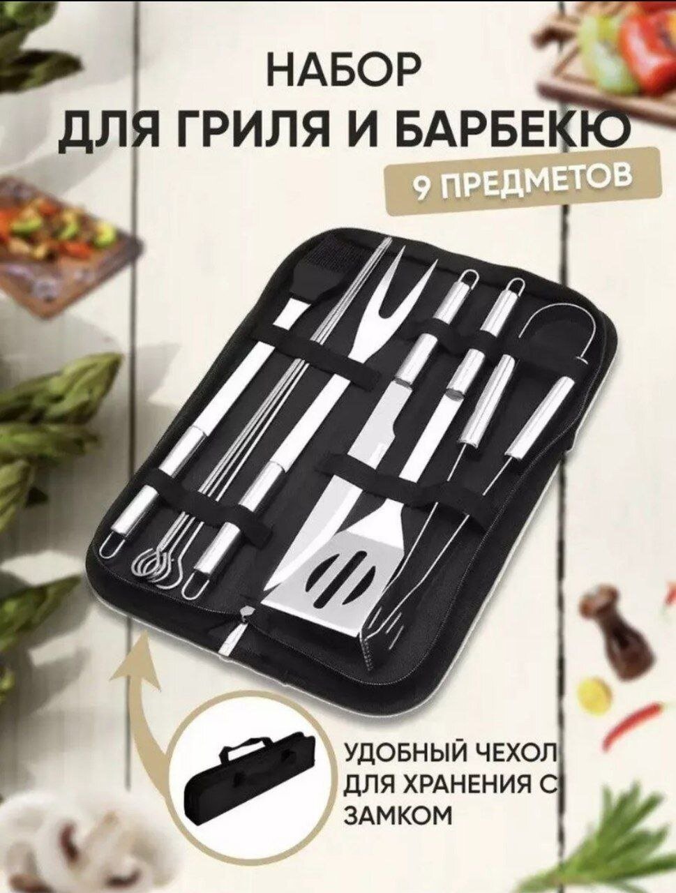фото Набор для барбекю, для гриля, подарочный набор (9 предметов)/Шашлычный набор / подарочный набор для барбекю