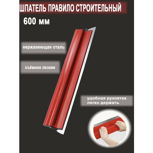 Шпатель правило 600 мм с функцией замены лезвия