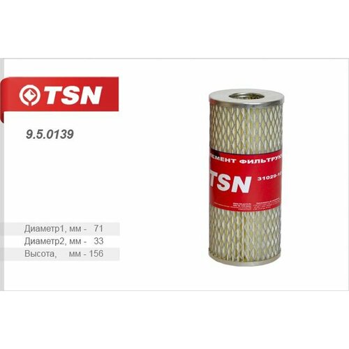 Фильтр масляный ГАЗ 2410 31029 3102 3110 ГАЗель (дв. ЗМЗ 24 402) TSN 9.5.0139