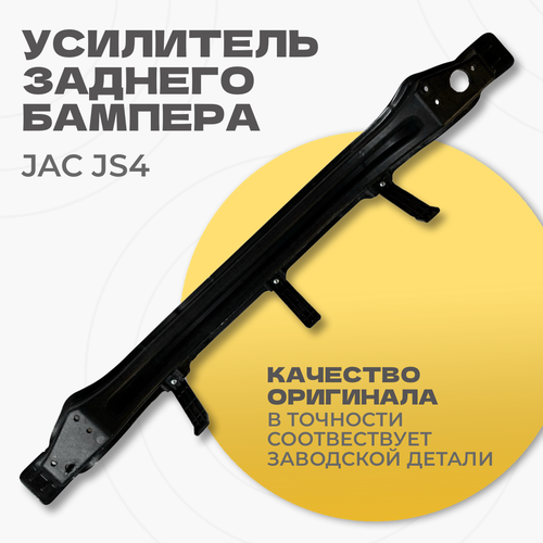 Усилитель заднего бампера 2804300U3400 JAC JS4