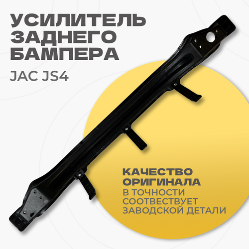 Усилитель заднего бампера 2804300U3400 JAC JS4 16720₽