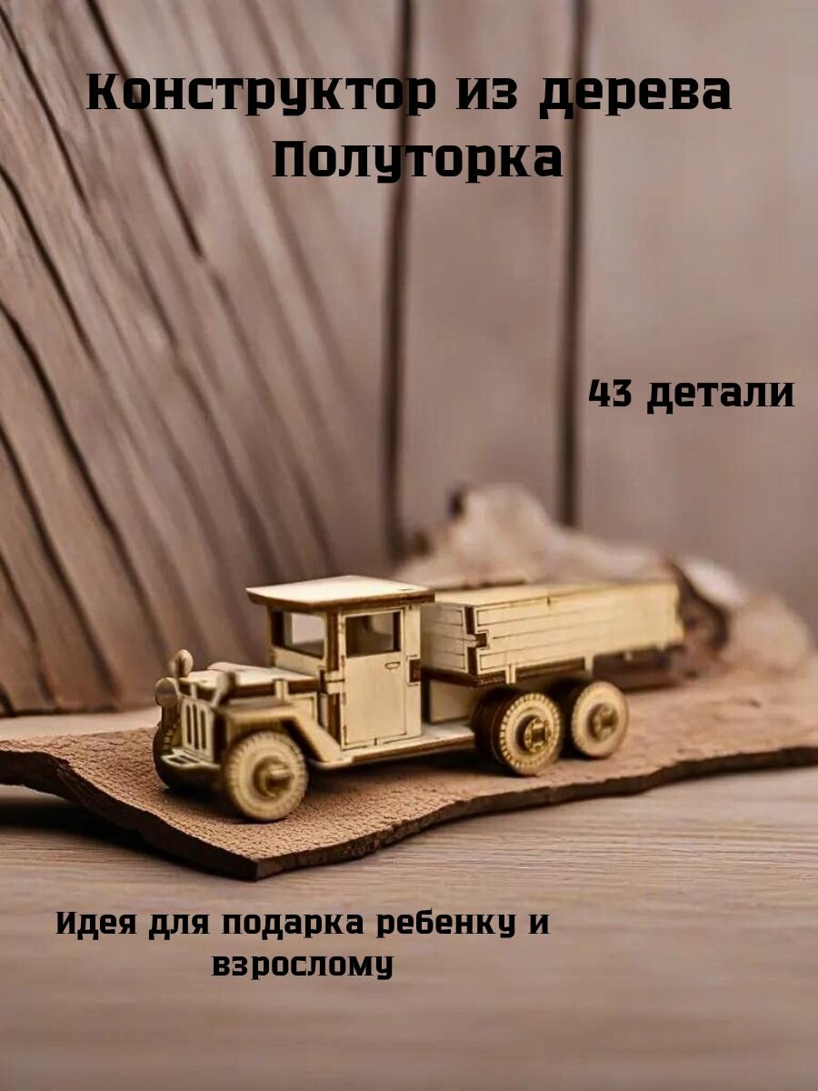 Деревянный конструктор машина "Полуторка"