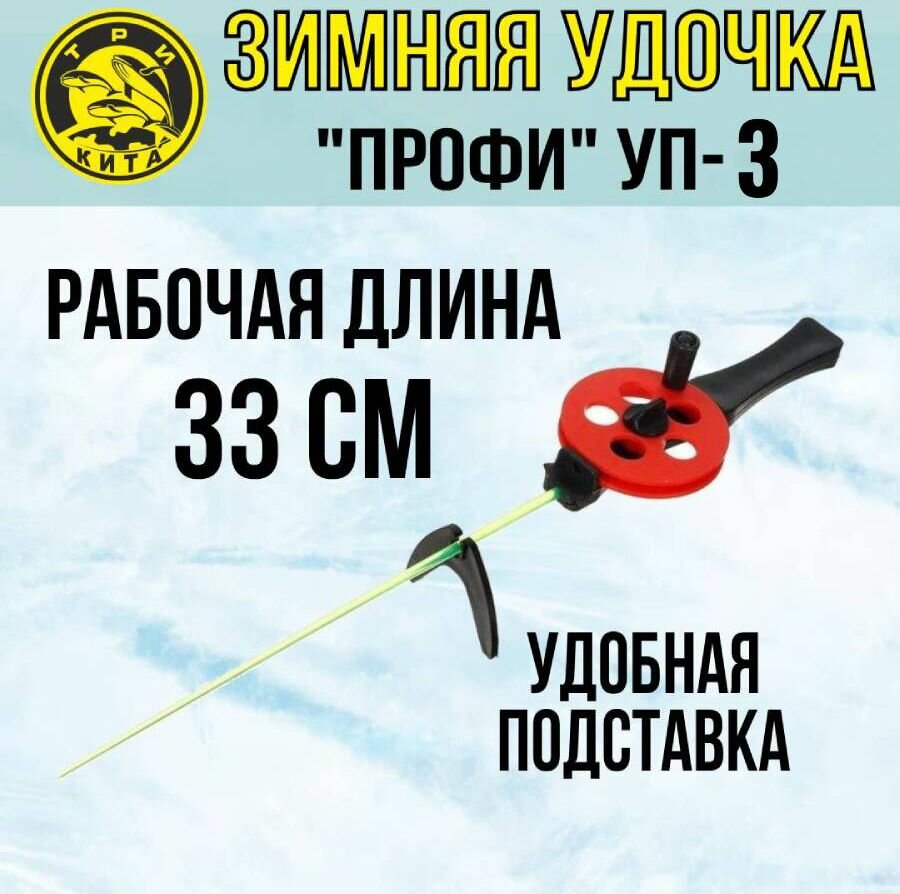 Удочка для зимней рыбалки Три Кита "Профи" УП-3 с пластмассовой ручкой (хлыст поликарбонат) (1 штука.) (удочка зимняя)