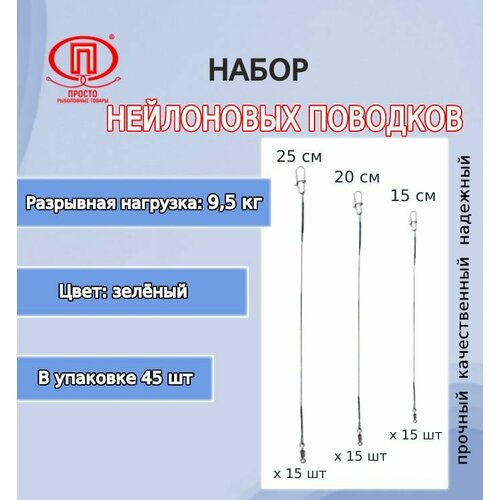 набор поводков для рыбалки пк просто рыболовные товары нейлон черный 9 5кг 15 20 25см 1упк по 45шт Набор поводков для рыбалки ПК Просто-Рыболовные товары нейлон (зеленый) 9,5кг 15-20-25см (1упк. по 45шт.)