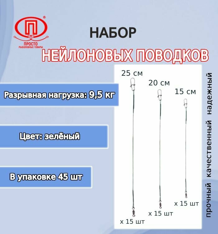 Набор поводков для рыбалки ПК "Просто-Рыболовные товары" нейлон (зеленый) 95кг 15-20-25см (1упк. по 45шт.)