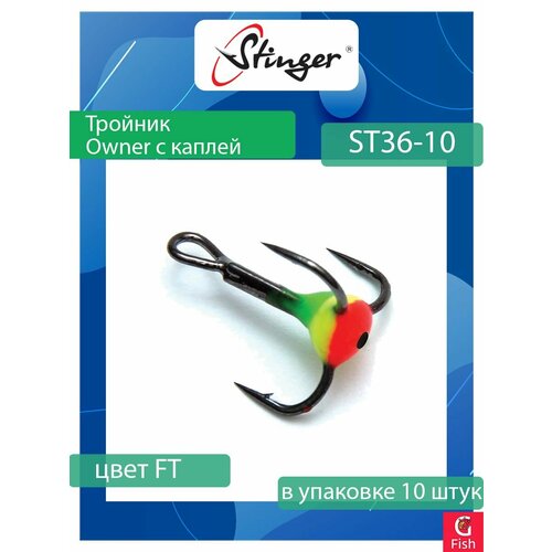 Крючок для рыбалки (тройник) Stinger Owner с каплей ST36 №10 FT, (1 упаковка по 10 штук)