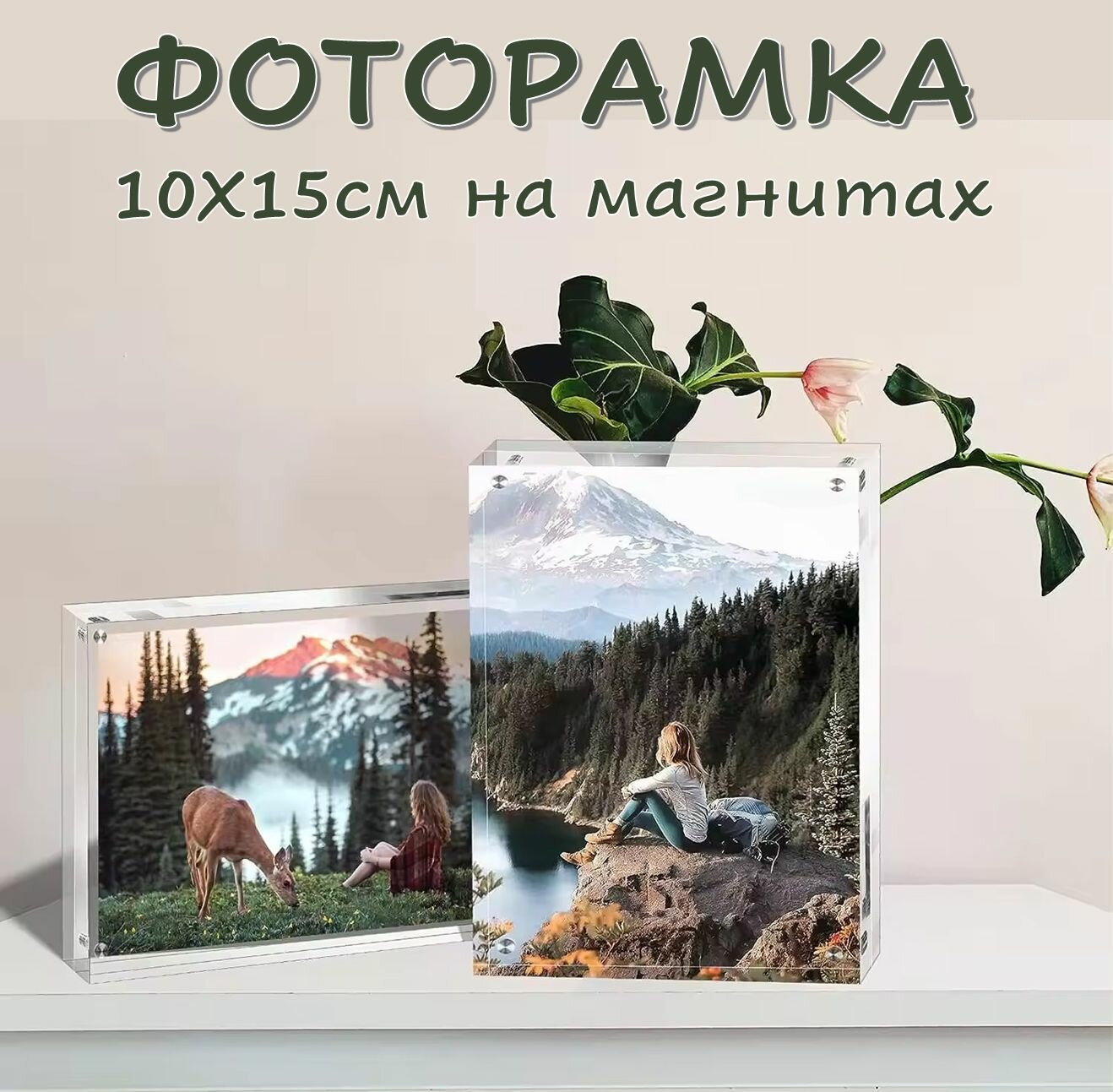 Фоторамка настольная, акриловая рамка для фото, прозрачная, 10х15