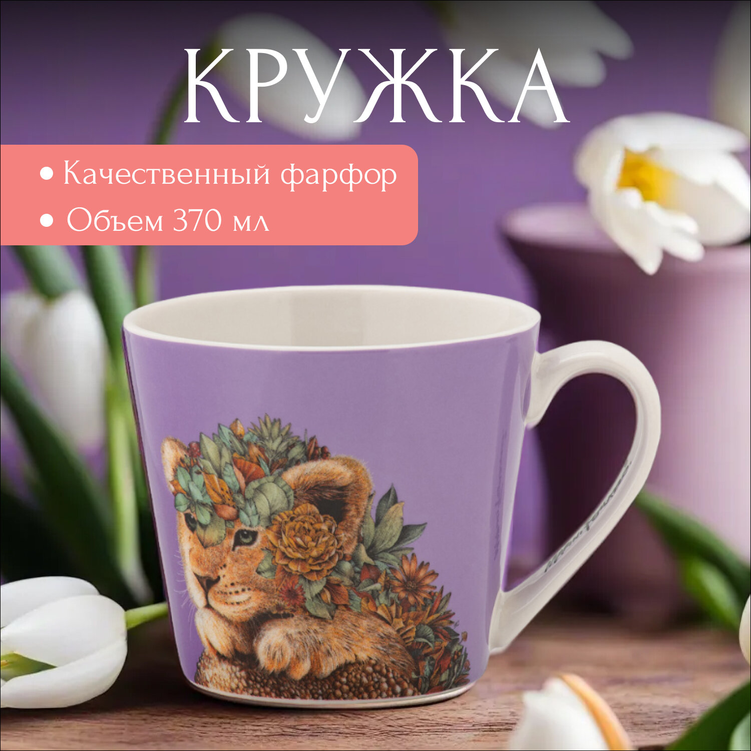 Кружка Maxwell & Williams Марини Ферлаццо Живая планета. Львенок - фото №11