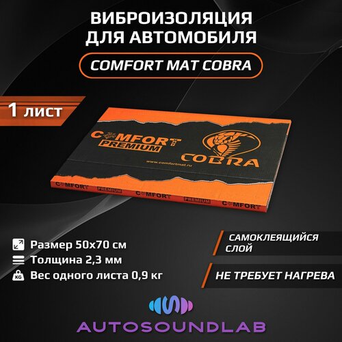 Шумоизоляция и виброизоляция для автомобиля, ComfortMat Cobra (2 мм, 50х70 см, 1 лист)