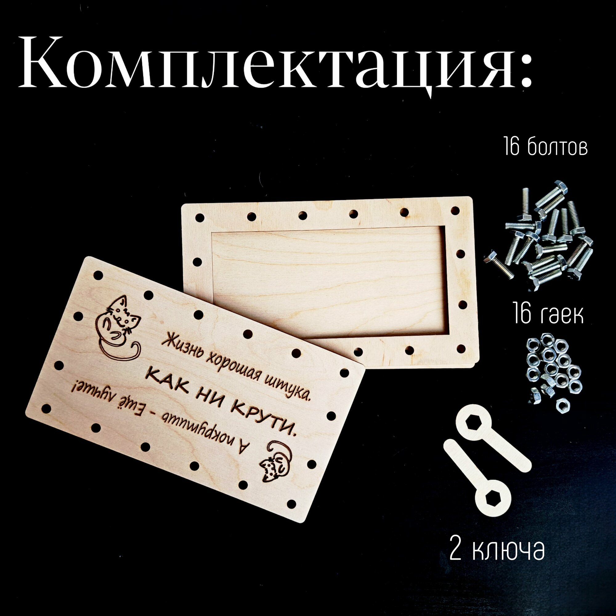 Подарочный конверт для денег на болтах и гайках "Жизнь хороша" — фото 1