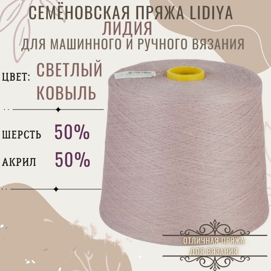 Пряжа для вязания Лидия п/ш в бобинах, цвет светлый ковыль, состав 50%шерсть 50% акрил.