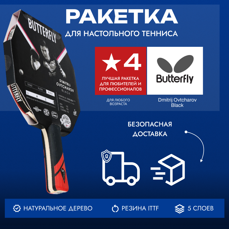 Ракетка для настольного тенниса Butterfly Dmitrij Ovtcharov, black