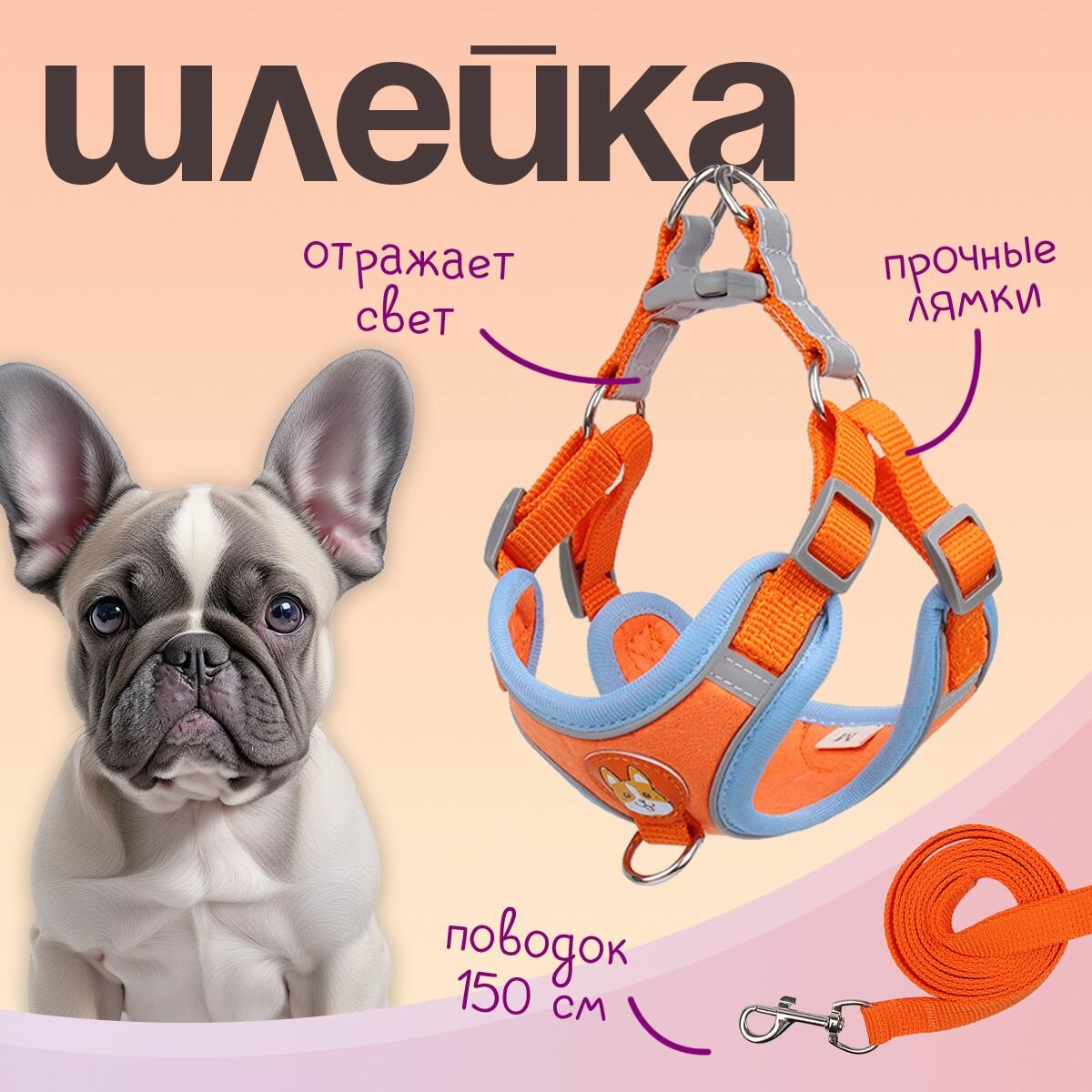 Шлейка MiloPets для собак и кошек, с поводком 150 см, обхват груди XL 54-62 см, оранжевый