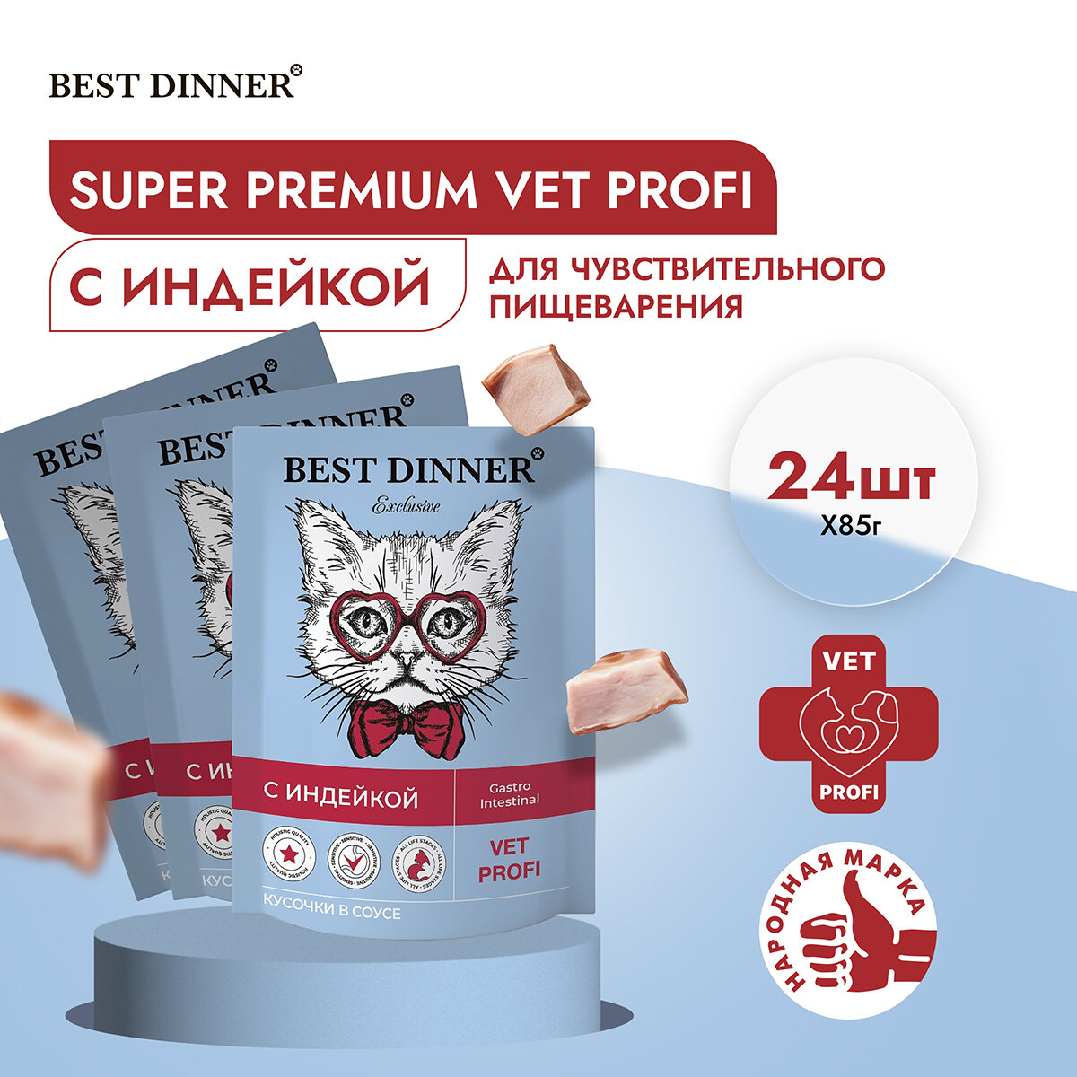 Паучи Best Dinner Exclusive Vet Profi Gastro Intestinal Бест Диннер кусочки в соусе с Индейка 24шт по 85г