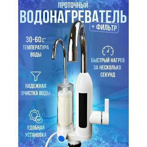 Водонагреватель проточный с фильтром 389000₽