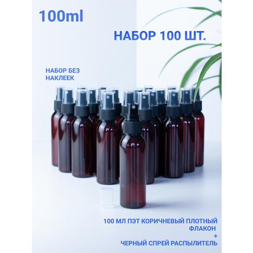 Атомайзер RUSPACKING, 100 шт., 100 мл, размер XL, коричневый