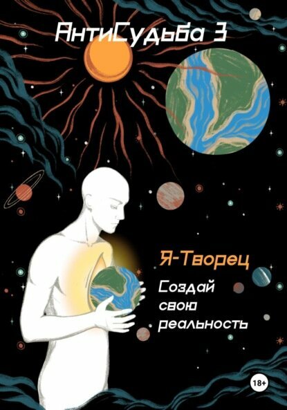 АнтиСудьба 3. Я – творец [Цифровая книга]