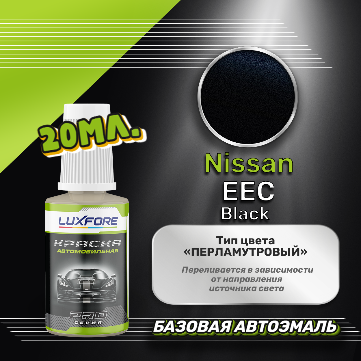 Luxfore автоэмаль базовая Nissan EEC Black подкраска 20 мл.