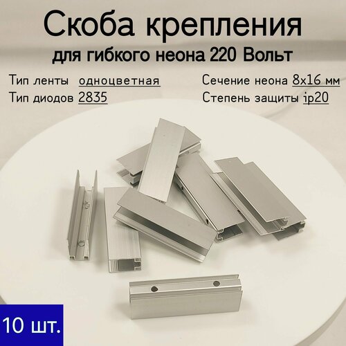 General, Скоба крепления металлическая для неона 220В (8x16 мм)