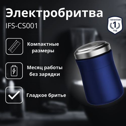 Электробритва мужская iFEEL Shave IFS-CS001 датчик открытия ifeel open ifs so001