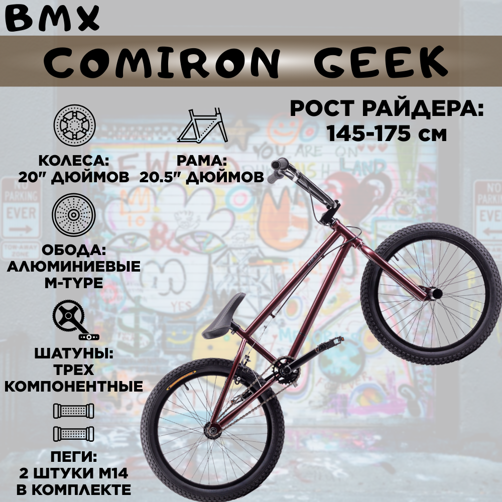 Велосипед BMX 20" COMIRON GEEK, Рама 20.5". Рост: 145-175см. Цвет: deep metal red