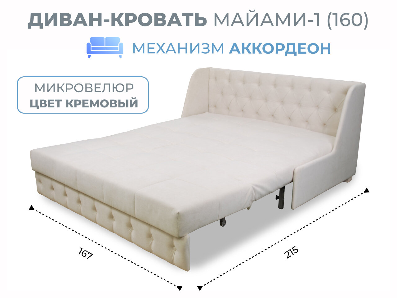 Диван-кровать Майами-1 (160) механизм аккордеон велюр кремовый Grand Family