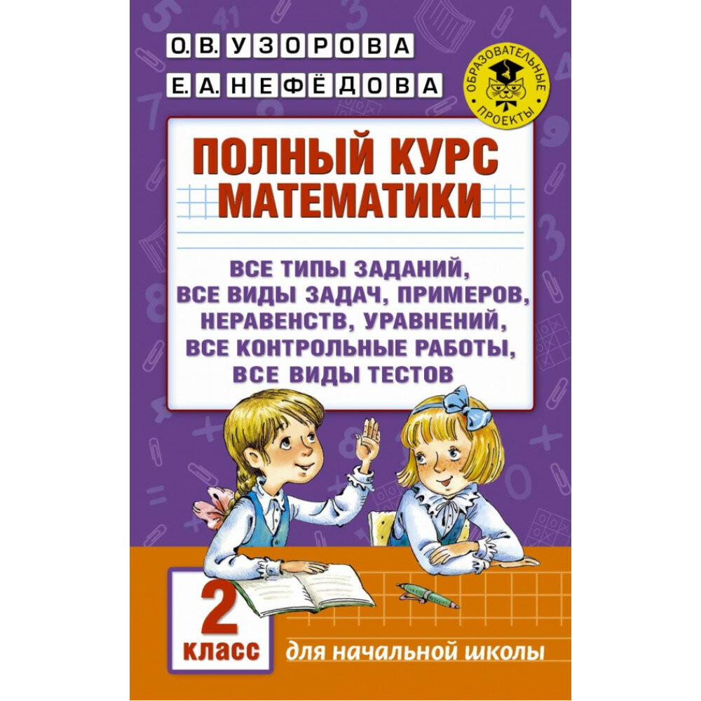 Полный курс математики. 2 класс. Узорова О. В.