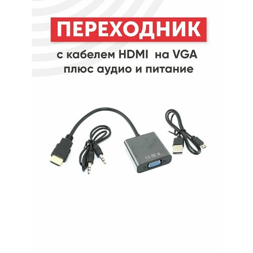 Переходник с кабелем HDMI на VGA плюс аудио и питание