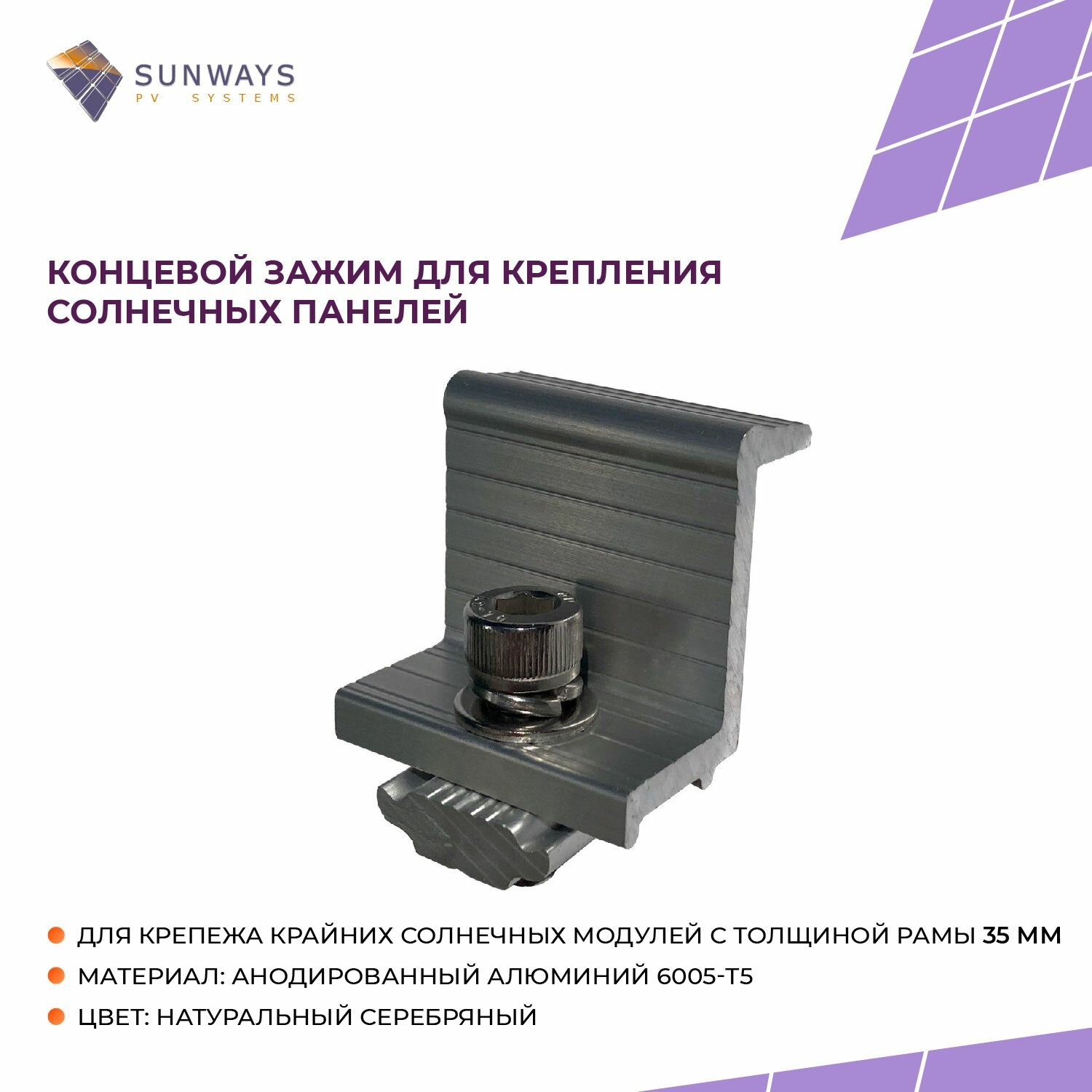 Концевой зажим для крепления солнечных панелей, толщиной 35 мм, Sunways, 1 шт.