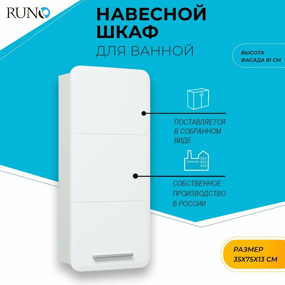 Шкаф для ванной / Runo / Эрика 35 / навесной / правый / полка для ванной