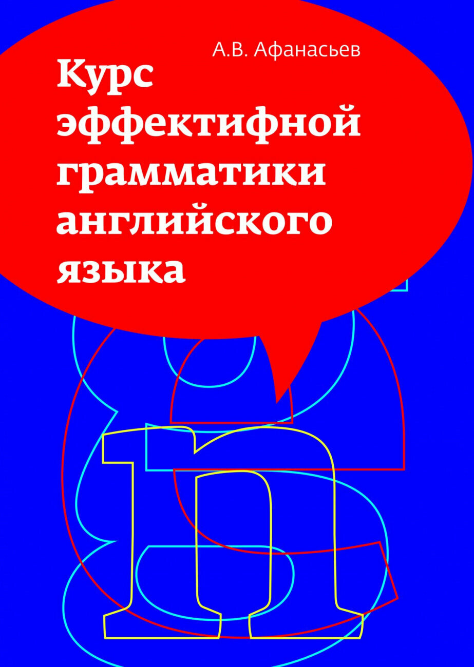Курс эффективной грамматики английского языка. Учебное пособие - фото №2