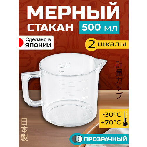 Мерный стакан 500 мл, 14х9,7х9,4 см