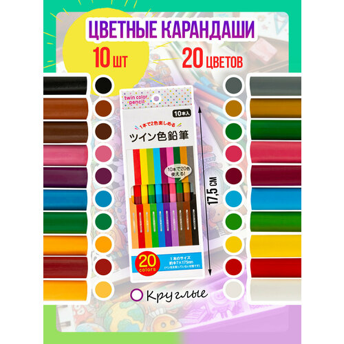 Набор двусторонних цветных карандашей Карандаш для творчества незаточенный 10 шт 358₽