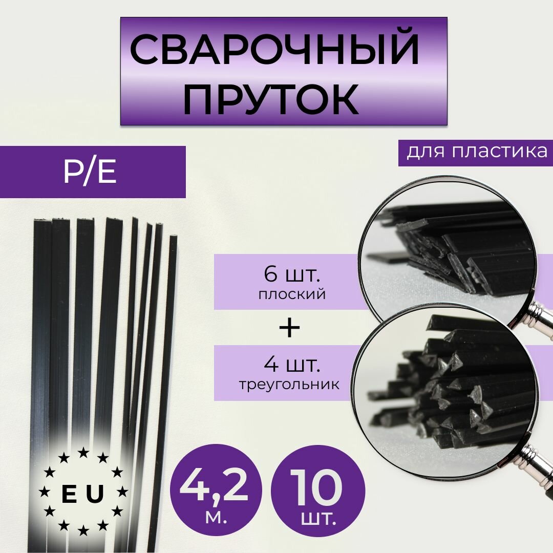 Пруток сварочный для сварки пластика P/E