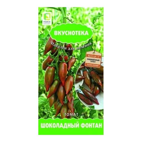Семена томата Шоколадный фонтан F1 черри 10шт Индет Ранн (Поиск) Вкуснотека / 2 пачки семян