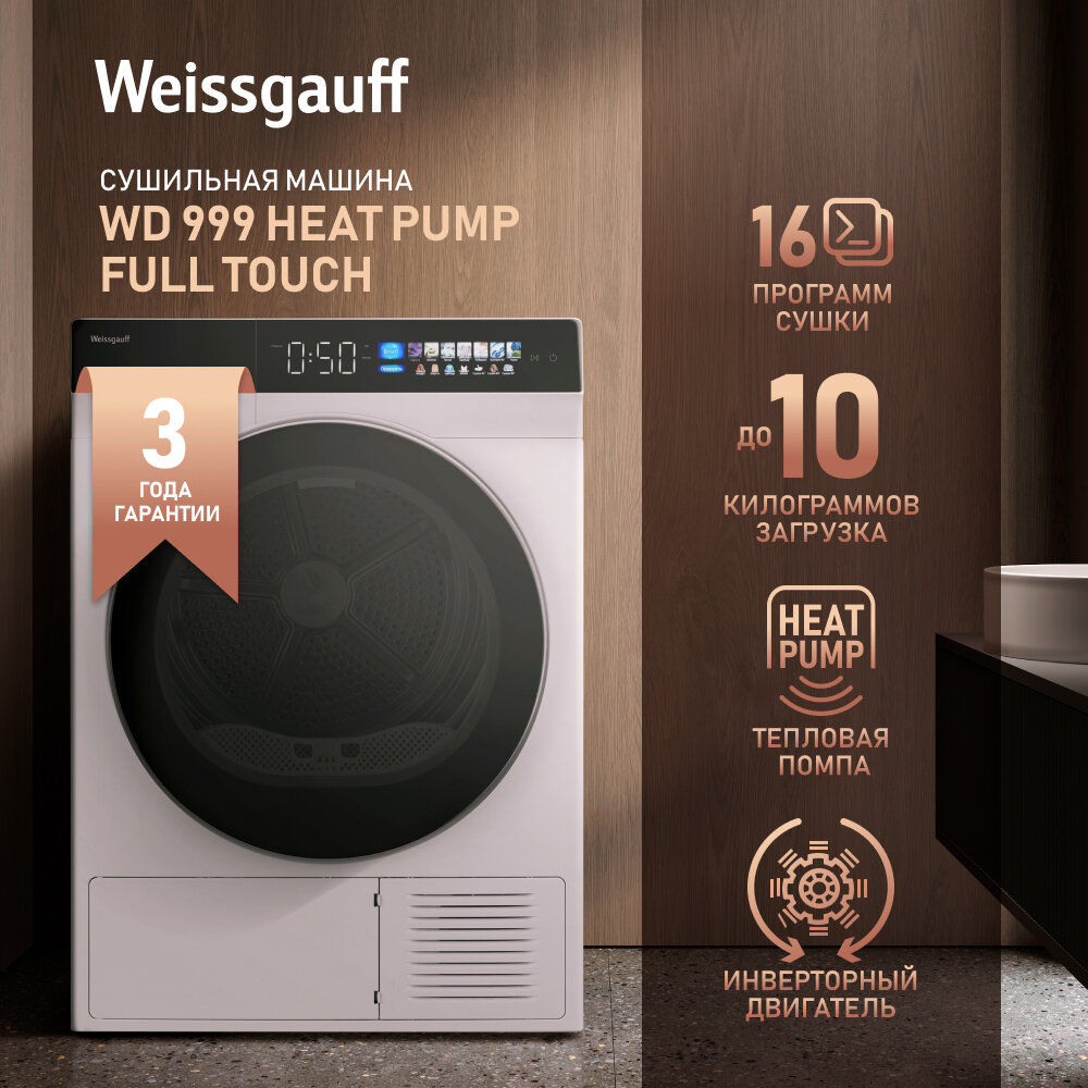 Сушильная машина с инвертором и ультрафиолетом Weissgauff WD 999 Heat Pump Full Touch, с тепловой помпой, смарт режим, 12 кг загрузка