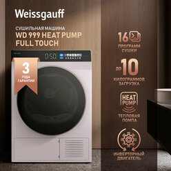 Сушильная машина с инвертором и ультрафиолетом Weissgauff WD 999 Heat Pump Full Touch,с тепловой помпой,смарт режим, 12 кг загрузка