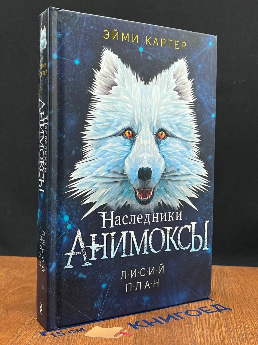 Книга Лисий план 2022