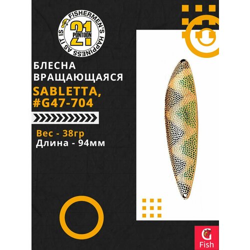 Блесна колеблющаяся Pontoon 21 Sabletta 94мм. 38гр. G47-704