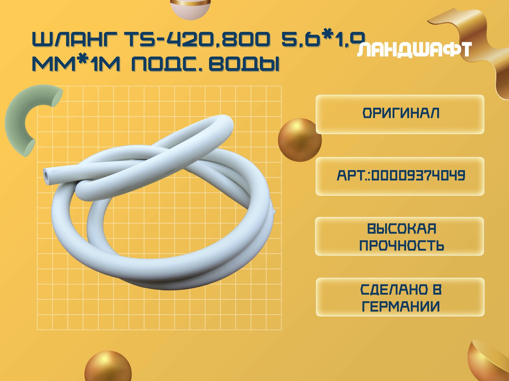 фото Шланг для бензореза STIHL TS-420,800 5,6*1,9мм*1м подачи воды (ORIGINAL)