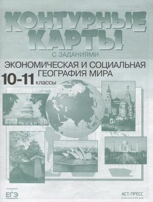 Экономическая и социальная география мира 10-11 кл. К/к (мГкЕГЭ) Кузнецов (ФГОС)