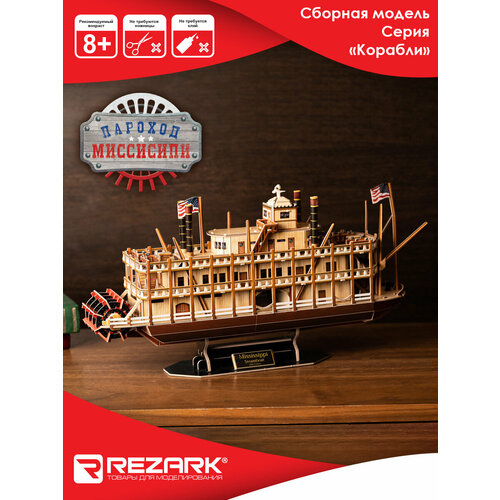 Сборная модель (пенополистирол) 142 элемента REZARK STH-009 Серия Корабли Миссисипи сборная модель rezark корабли римский военный корабль sth 005