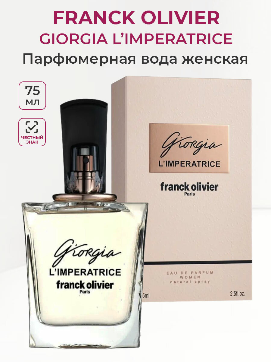 Парфюмерная вода женская Franck Olivier Giorgia L'Imperatrice 75 мл Френк Оливер женские духи императрица парфюм для женщин
