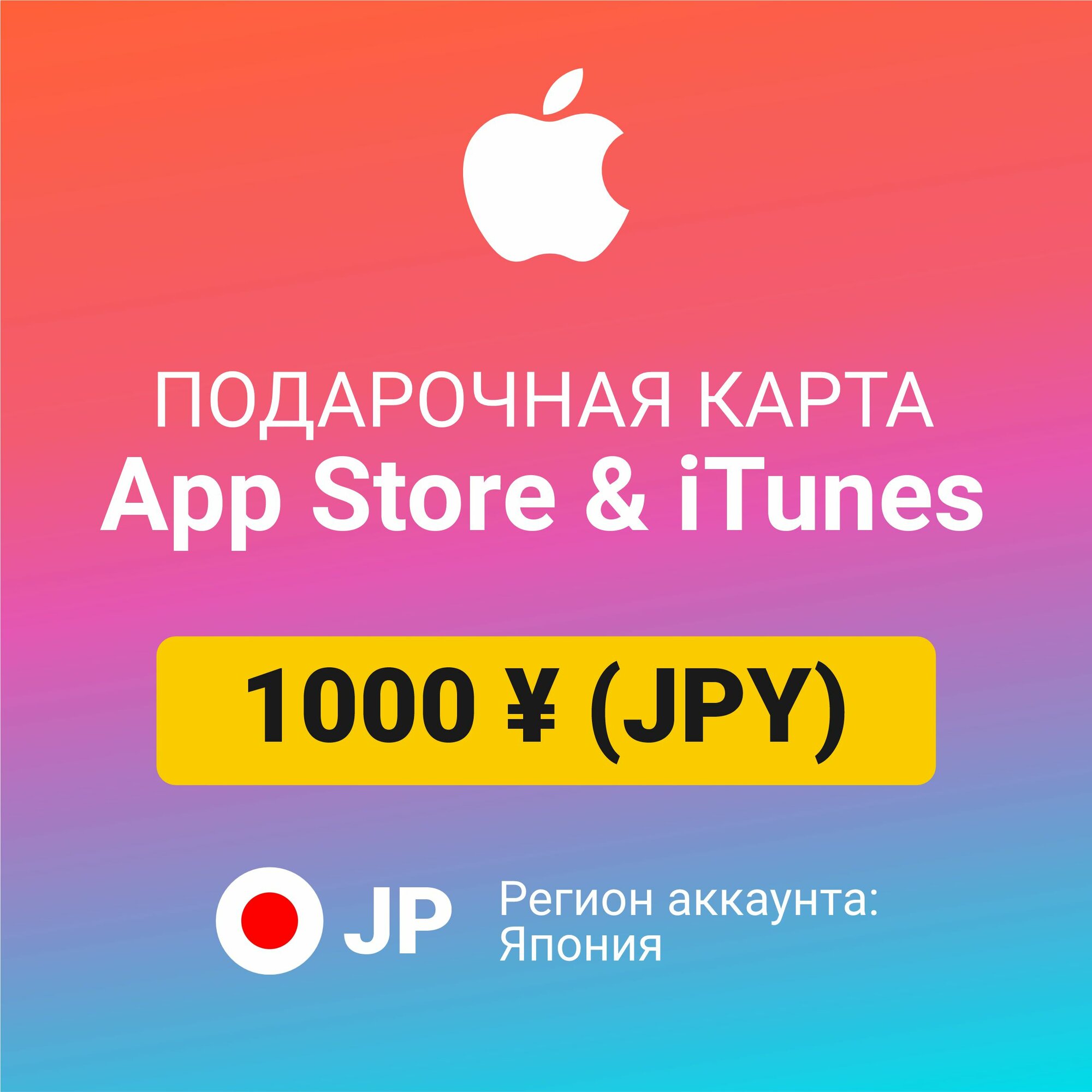 Подарочная карта Apple Itunes 1000 ¥ (JPY) (регион: Япония) Цифровой код активации/пополнение счета