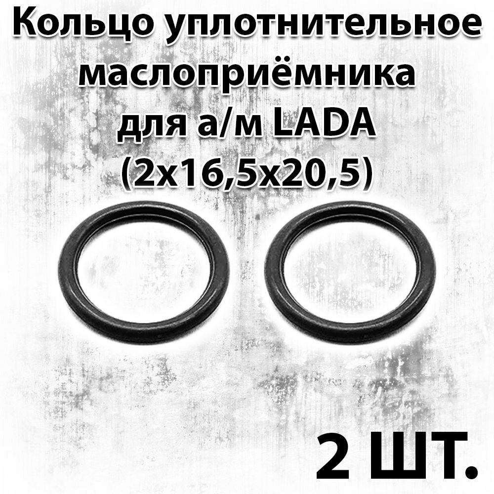 Кольцо уплотнительное маслоприёмника (комплект из 2 шт.) для а/м LADA (0165х205x2) (0165-205-2) FPM