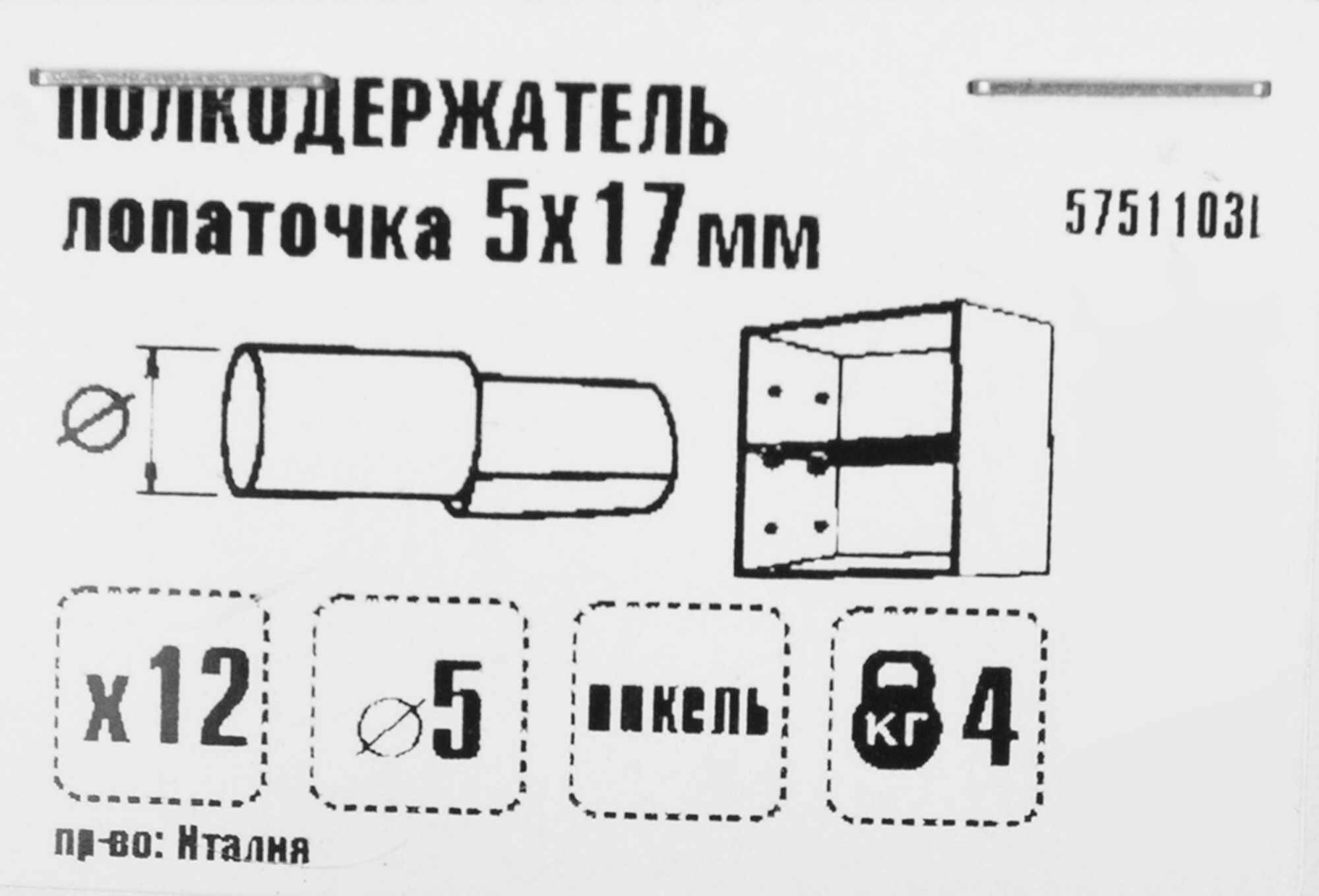 Полкодержатель Лопаточка мебельный 5х17 мм, металл, цвет хром, 12 шт.