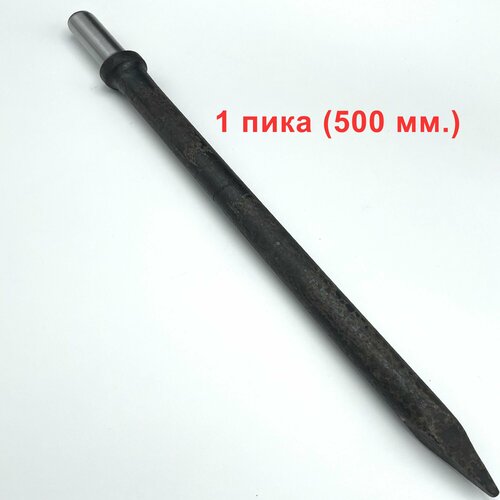 Пика для отбойного молотка П11 500 мм
