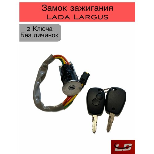 Замок зажигания Лада Ларгус без личинок 2600₽